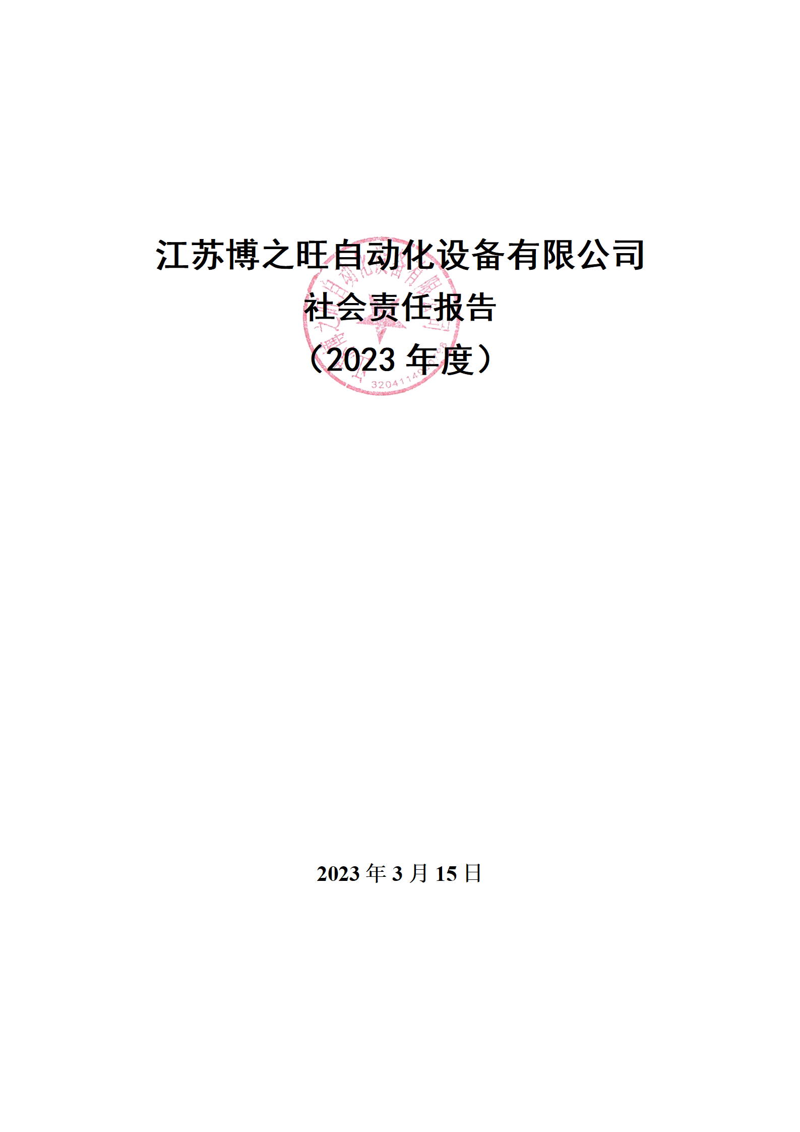 13、社會(huì)責(zé)任報(bào)告_01.png